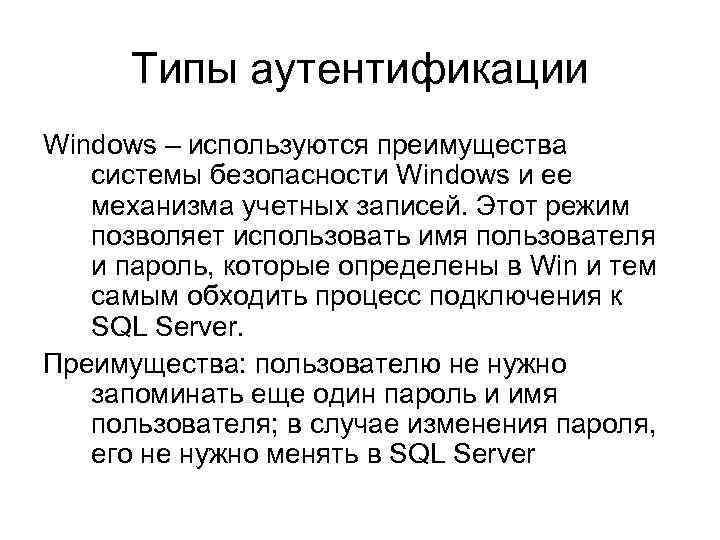 Типы аутентификации Windows – используются преимущества системы безопасности Windows и ее механизма учетных записей.