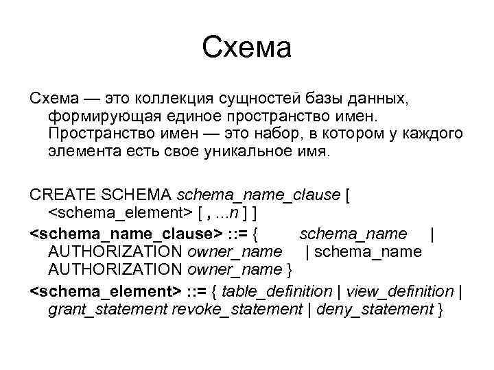 Схема — это коллекция сущностей базы данных, формирующая единое пространство имен. Пространство имен —
