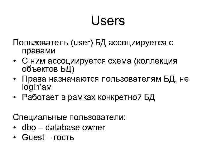 Users Пользователь (user) БД ассоциируется с правами • С ним ассоциируется схема (коллекция объектов