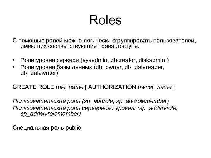 Roles С помощью ролей можно логически сгруппировать пользователей, имеющих соответствующие права доступа. • Роли