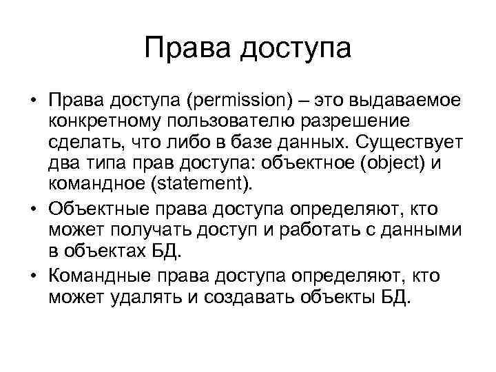 Права доступа • Права доступа (permission) – это выдаваемое конкретному пользователю разрешение сделать, что