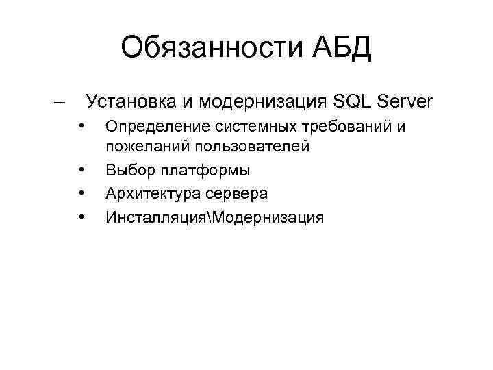 Обязанности АБД – Установка и модернизация SQL Server • • Определение системных требований и
