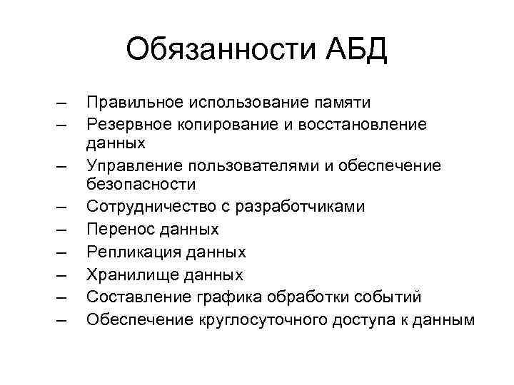 Обязанности АБД – – – – – Правильное использование памяти Резервное копирование и восстановление