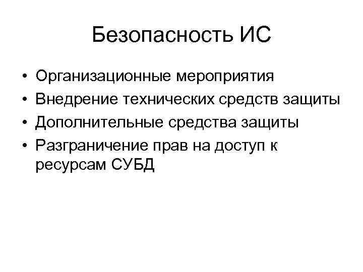 Безопасность ИС • • Организационные мероприятия Внедрение технических средств защиты Дополнительные средства защиты Разграничение