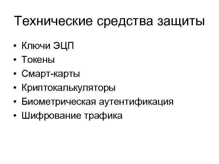 Технические средства защиты • • • Ключи ЭЦП Токены Смарт-карты Криптокалькуляторы Биометрическая аутентификация Шифрование
