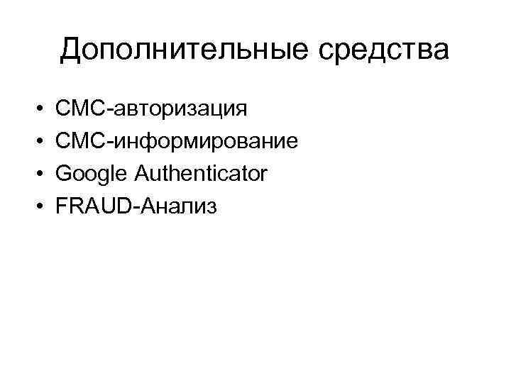 Дополнительные средства • • СМС-авторизация СМС-информирование Google Authenticator FRAUD-Анализ 