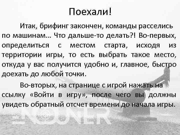 Поехали! Итак, брифинг закончен, команды расселись по машинам… Что дальше-то делать? ! Во-первых, определиться