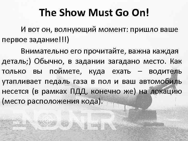 The Show Must Go On! И вот он, волнующий момент: пришло ваше первое задание!!!)