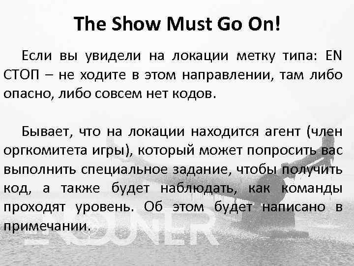 The Show Must Go On! Если вы увидели на локации метку типа: EN СТОП
