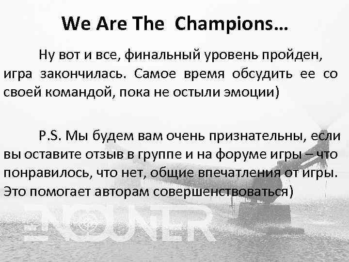 We Are The Champions… Ну вот и все, финальный уровень пройден, игра закончилась. Самое
