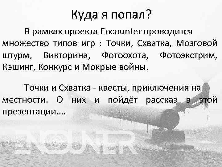 Куда я попал? В рамках проекта Encounter проводится множество типов игр : Точки, Схватка,