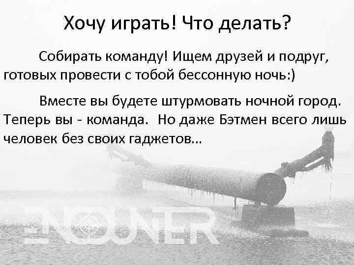 Хочу играть! Что делать? Собирать команду! Ищем друзей и подруг, готовых провести с тобой