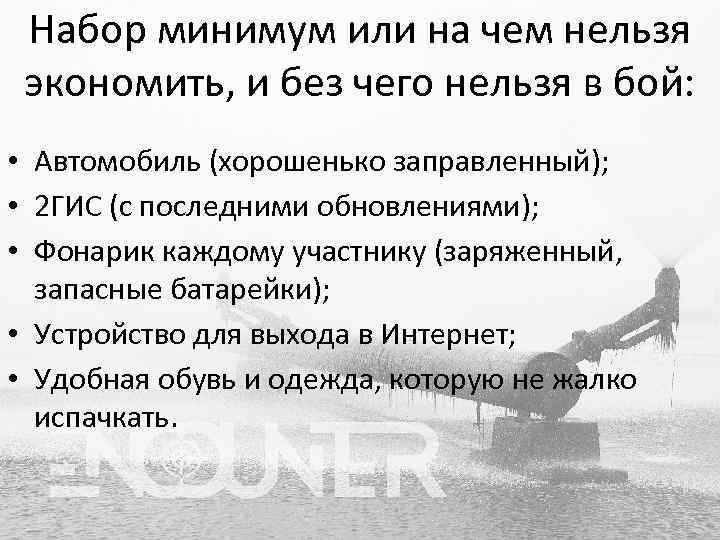 Набор минимум или на чем нельзя экономить, и без чего нельзя в бой: •