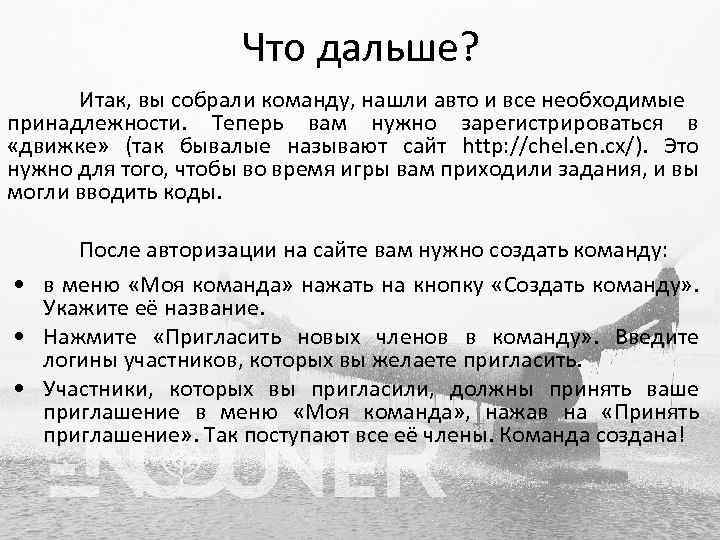 Что дальше? Итак, вы собрали команду, нашли авто и все необходимые принадлежности. Теперь вам