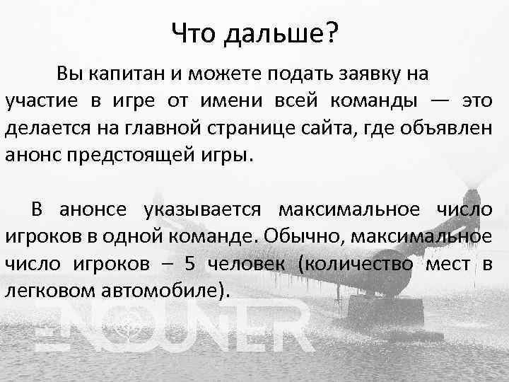 Что дальше? Вы капитан и можете подать заявку на участие в игре от имени