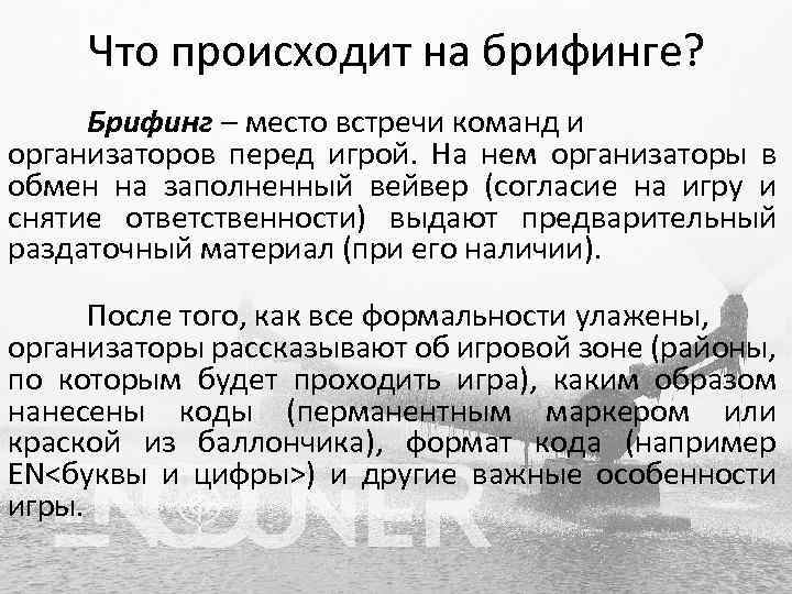 Что происходит на брифинге? Брифинг – место встречи команд и организаторов перед игрой. На