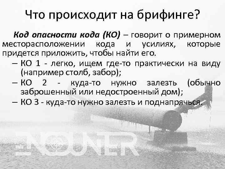 Что происходит на брифинге? Код опасности кода (КО) – говорит о примерном месторасположении кода