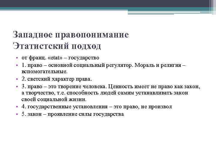 Типы правопониманий. Этатистское право. Правовой этатизм. Право и государство в этатистской теории. Правовой этатизм это представители.