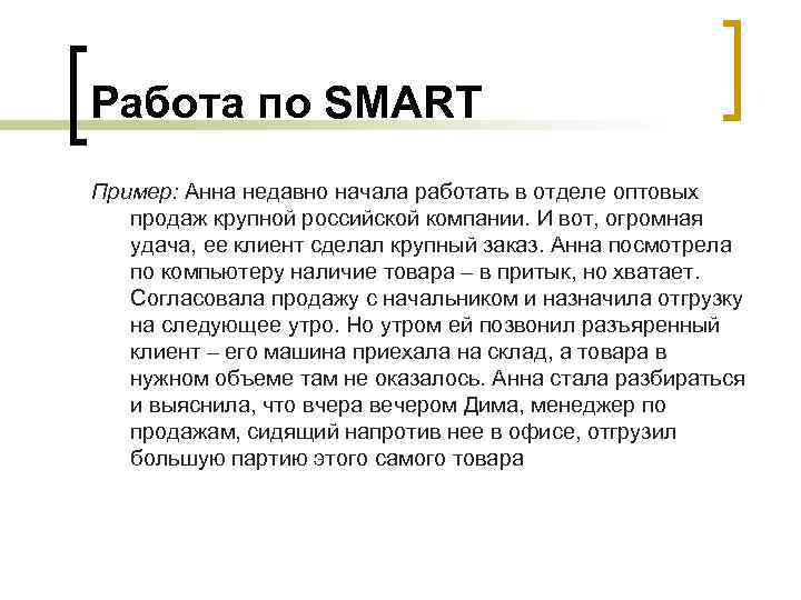 Работа по SMART Пример: Анна недавно начала работать в отделе оптовых продаж крупной российской