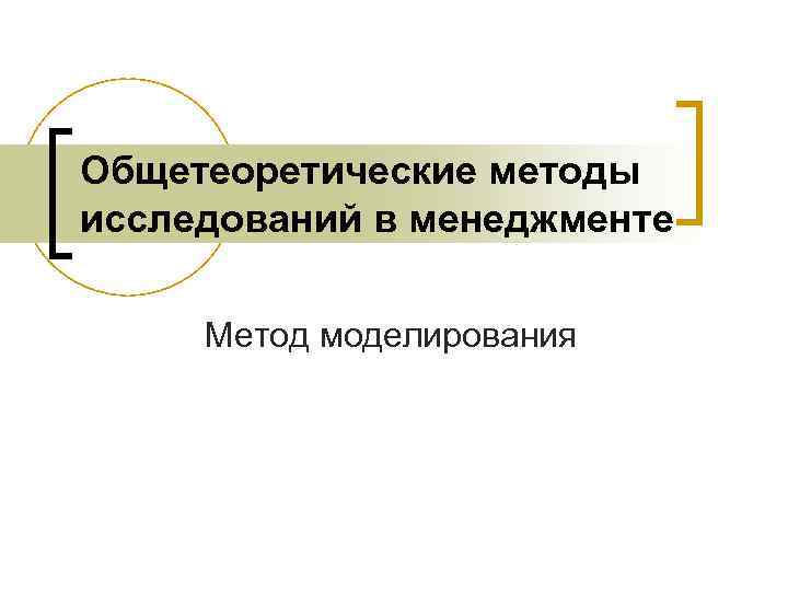 Общетеоретические методы исследований в менеджменте Метод моделирования 