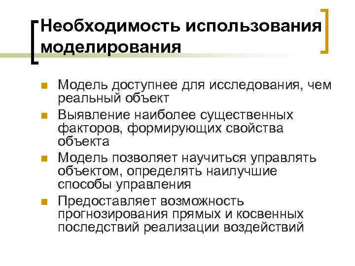 Необходимость использования моделирования n n Модель доступнее для исследования, чем реальный объект Выявление наиболее