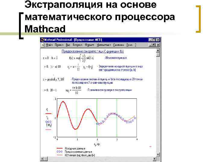 Экстраполяция на основе математического процессора Mathcad 