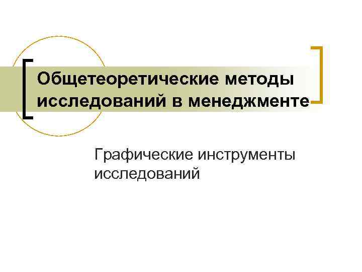 Общетеоретические методы исследований в менеджменте Графические инструменты исследований 
