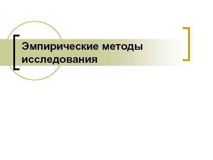Эмпирические методы исследования 