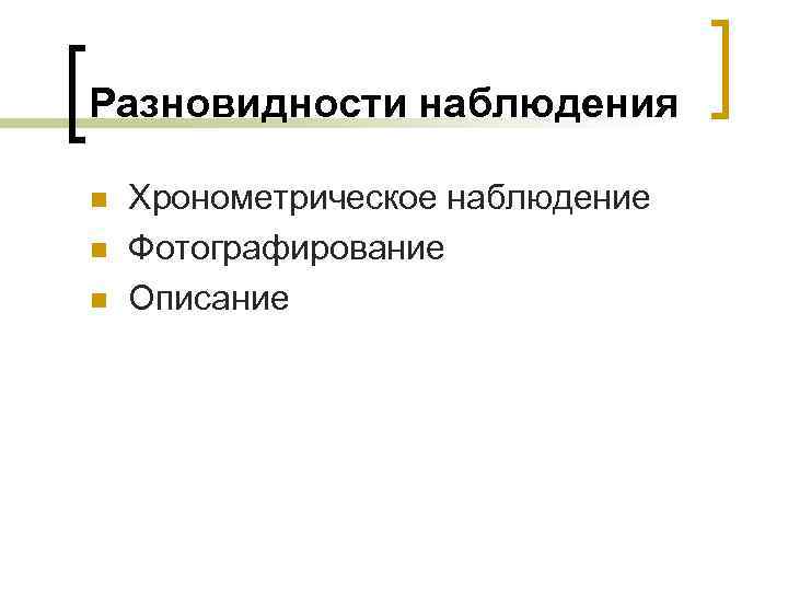 Разновидности наблюдения n n n Хронометрическое наблюдение Фотографирование Описание 