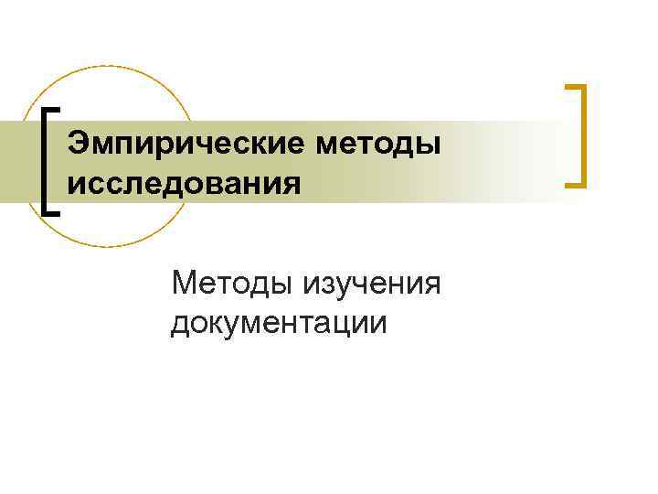 Эмпирические методы исследования Методы изучения документации 
