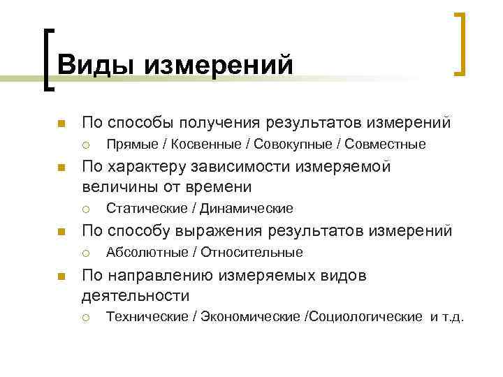 Виды измерений n По способы получения результатов измерений ¡ n По характеру зависимости измеряемой