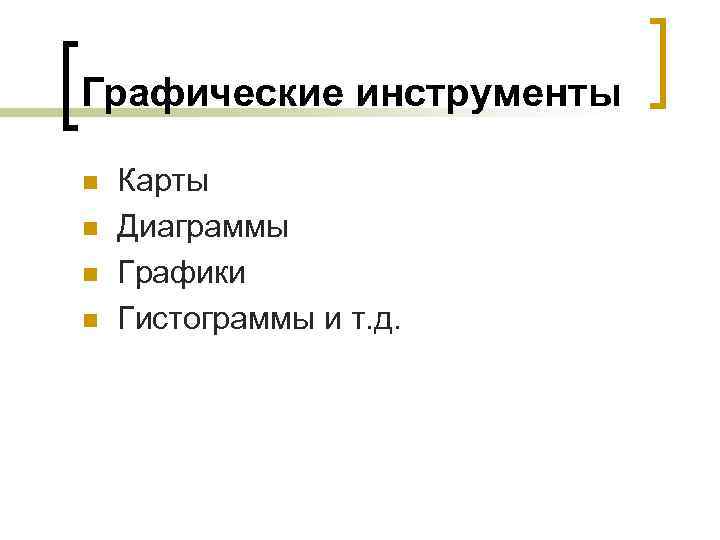 Графические инструменты n n Карты Диаграммы Графики Гистограммы и т. д. 