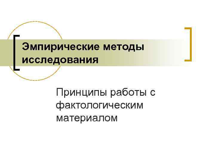 Эмпирические методы исследования Принципы работы с фактологическим материалом 