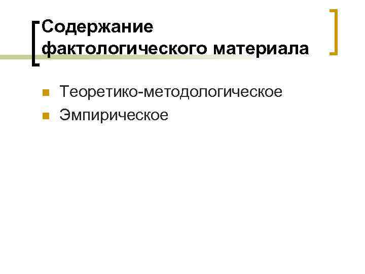 Содержание фактологического материала n n Теоретико-методологическое Эмпирическое 