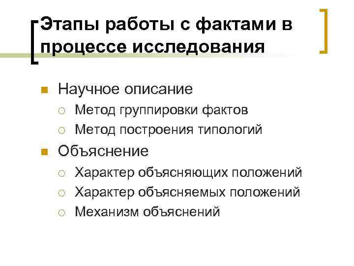 Этапы работы с фактами в процессе исследования n Научное описание ¡ ¡ n Метод