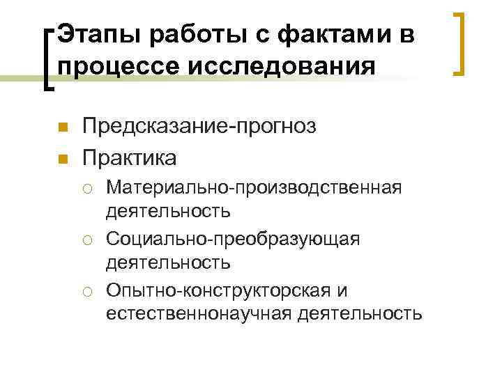 Этапы работы с фактами в процессе исследования n n Предсказание-прогноз Практика ¡ ¡ ¡