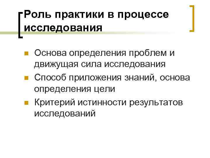 Роль практики в процессе исследования n n n Основа определения проблем и движущая сила