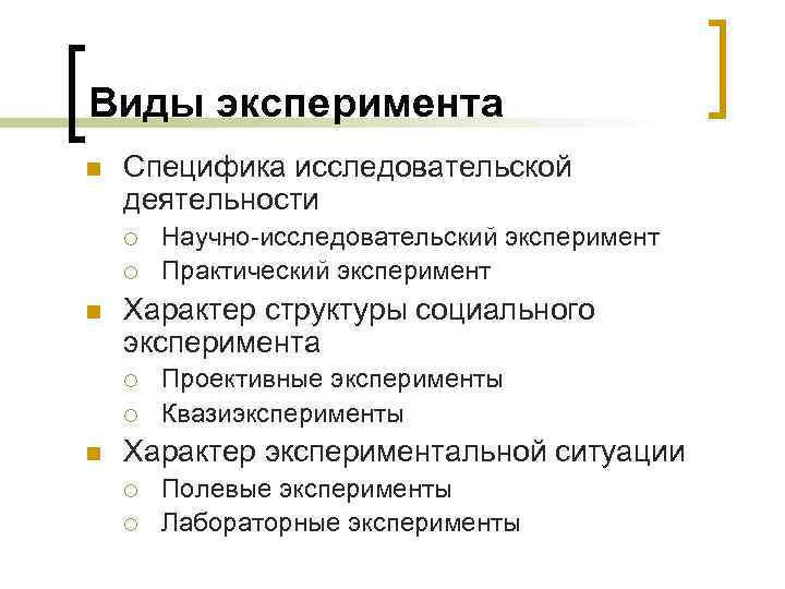Виды эксперимента n Специфика исследовательской деятельности ¡ ¡ n Характер структуры социального эксперимента ¡