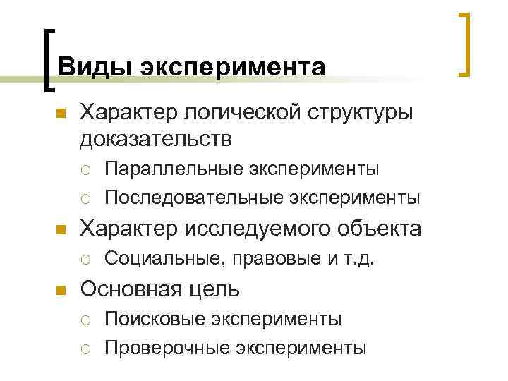 Виды эксперимента n Характер логической структуры доказательств ¡ ¡ n Характер исследуемого объекта ¡