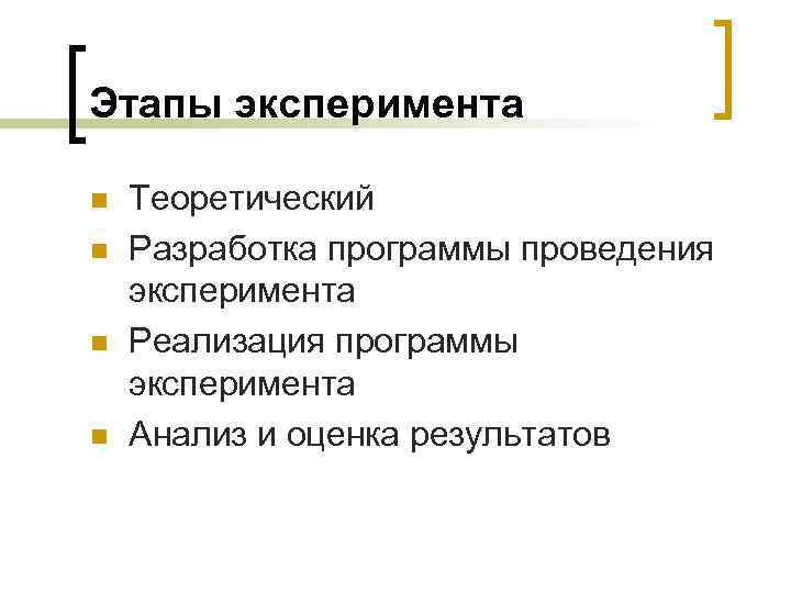 Этапы эксперимента n n Теоретический Разработка программы проведения эксперимента Реализация программы эксперимента Анализ и