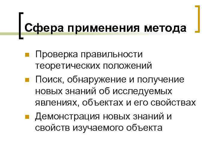Сфера применения метода n n n Проверка правильности теоретических положений Поиск, обнаружение и получение