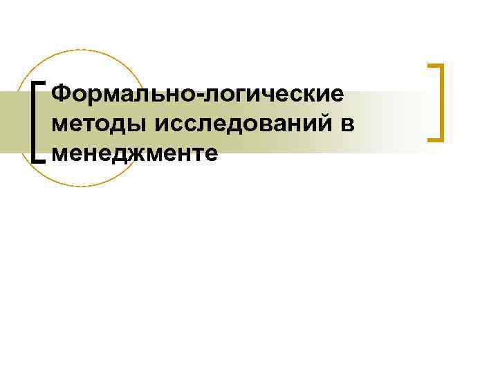 Формально-логические методы исследований в менеджменте 