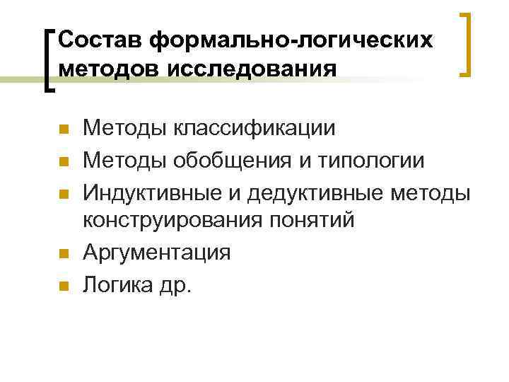 Состав формально-логических методов исследования n n n Методы классификации Методы обобщения и типологии Индуктивные