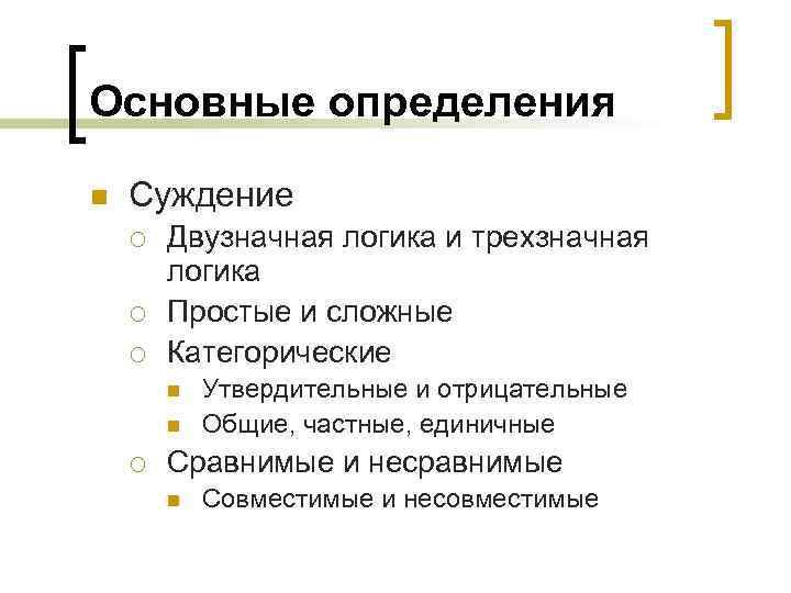 Основные определения n Суждение ¡ ¡ ¡ Двузначная логика и трехзначная логика Простые и