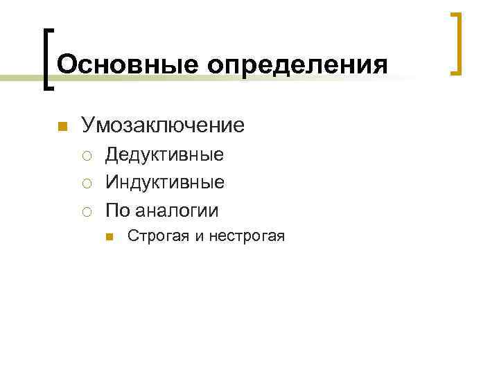 Основные определения n Умозаключение ¡ ¡ ¡ Дедуктивные Индуктивные По аналогии n Строгая и