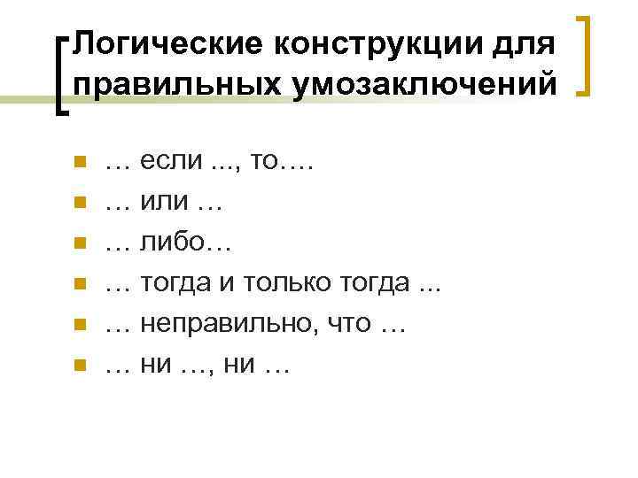 Логические конструкции для правильных умозаключений n n n … если. . . , то….