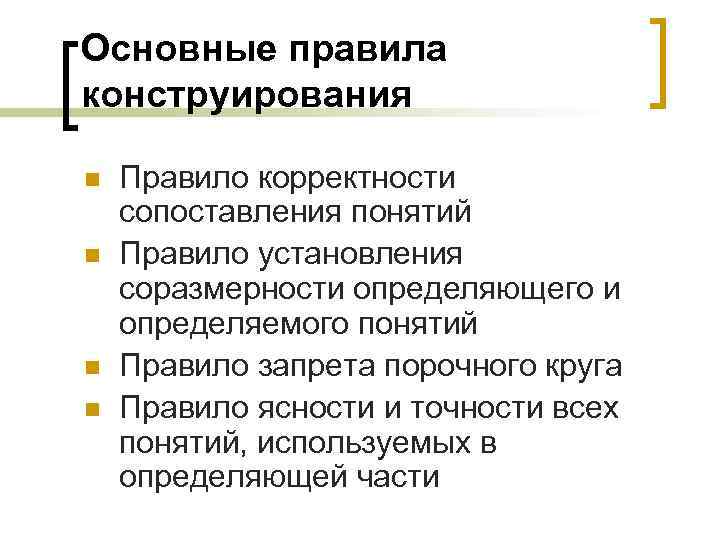 Основные правила конструирования n n Правило корректности сопоставления понятий Правило установления соразмерности определяющего и