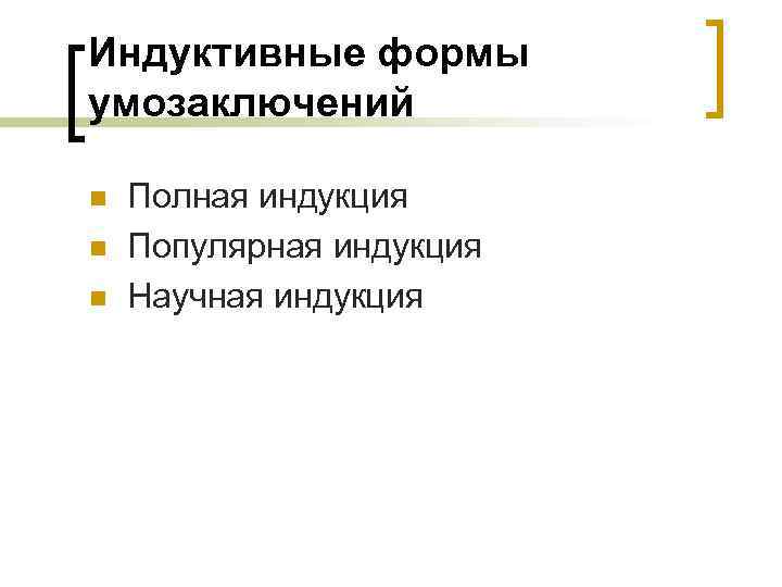 Индуктивные формы умозаключений n n n Полная индукция Популярная индукция Научная индукция 