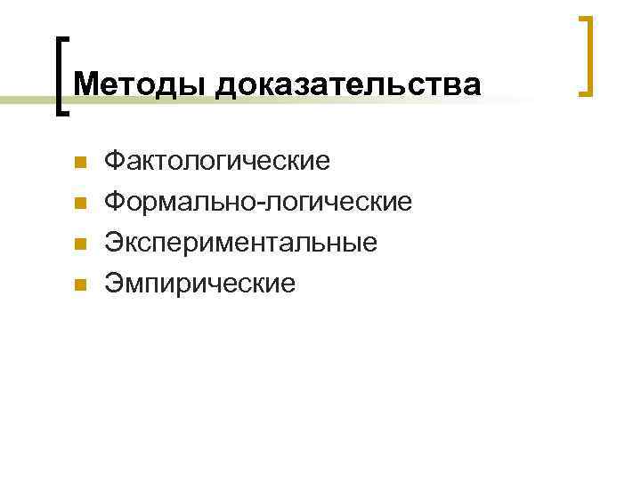 Методы доказательства n n Фактологические Формально-логические Экспериментальные Эмпирические 