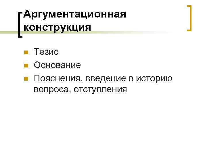 Аргументационная конструкция n n n Тезис Основание Пояснения, введение в историю вопроса, отступления 